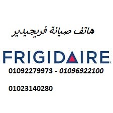 خدمات اصلاح فريجيدير كفر الزيات 01129347771